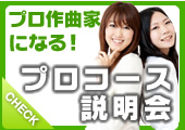 全日制コース説明会