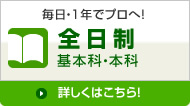 全日制 作曲基本科・本科