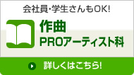 作曲 PROアーティスト科