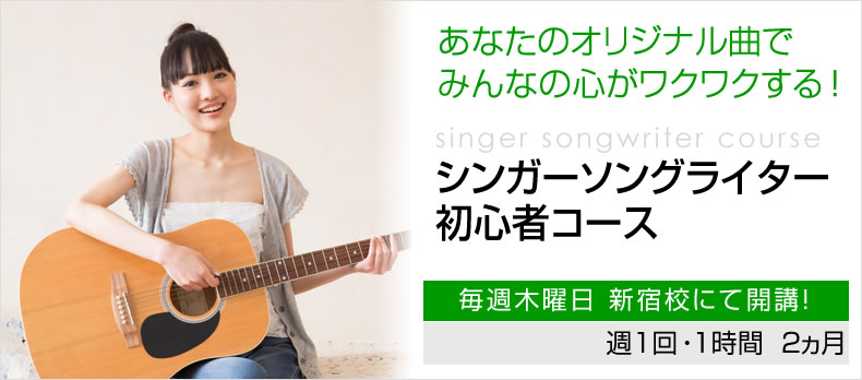 ウッドのシンガーソングライター初心者コース 6ヵ月で作曲 ボイトレ 楽器伴奏の基礎を身につける 東京 新宿