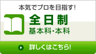 全日制 作曲基本科・本科