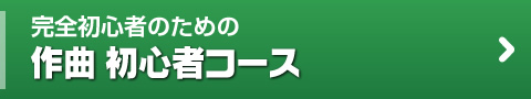 完全初心者のための作曲 初心者コース