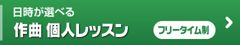 日時が選べる作曲 個人レッスン フリータイム制