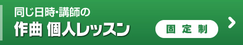 同じ日時・講師の作曲 個人レッスン 固定制