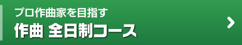 プロ作曲家を目指す作曲全日制コース