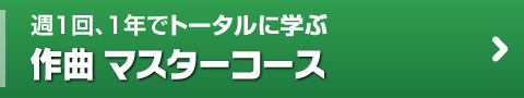 週1回、1年でトータルに学ぶ作曲 マスターコース