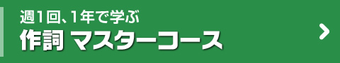 完全初心者のための作曲 初心者コース