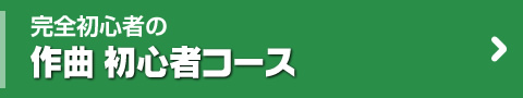 完全初心者のための作曲 初心者コース