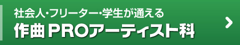 社会人・学生・フリーターが通える作曲 PROアーティスト科