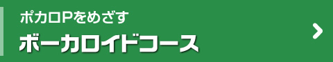 ボーカロイドコース