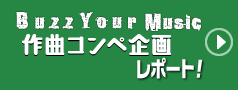 Buzz Your Music 作曲コンペ企画レポート！