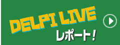 DELPI LIVE レポート