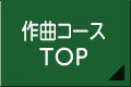 作曲コースTOP