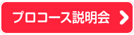 プロコース説明会