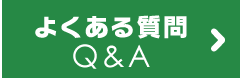 よくある質問Q&A