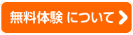 無料体験