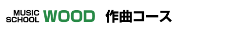 ミュージックスクールウッド 作曲コース