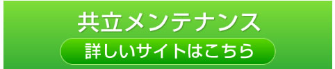 提携学生寮 共立メンテナンス