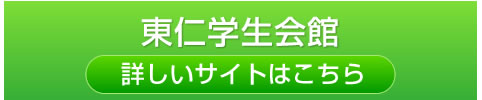 提携学生寮 東仁学生会館