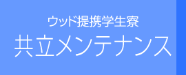 共立メンテナンス