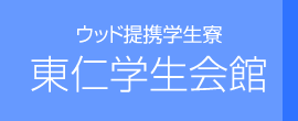 東仁学生会館