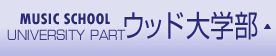 ウッド大学部 トップページへ