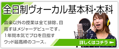 全日制ボーカル基本科・本科