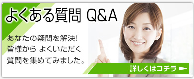 よくある質問Q＆A