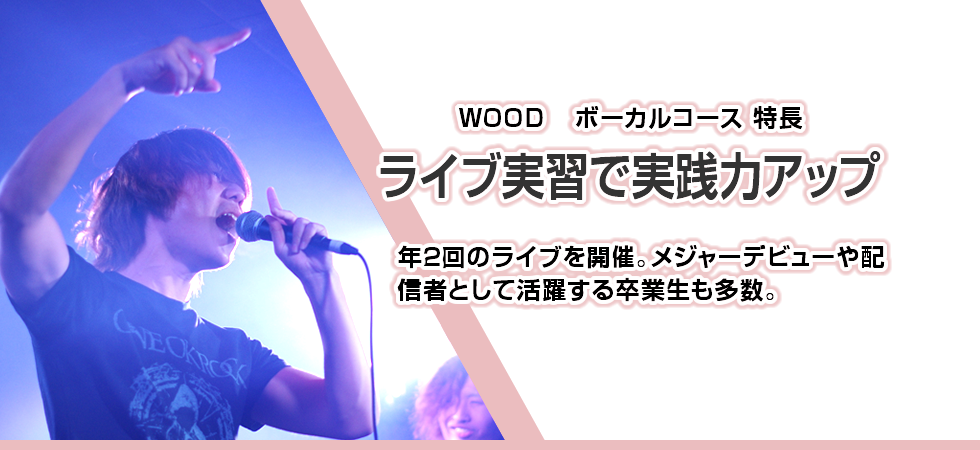 ライブ実習で実践力アップ