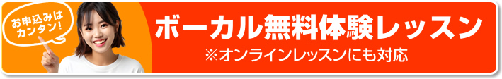 無料体験レッスン