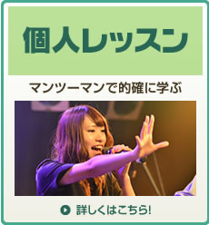ボーカル個人レッスン