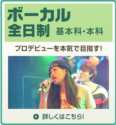 全日制ボーカル基本科・本科