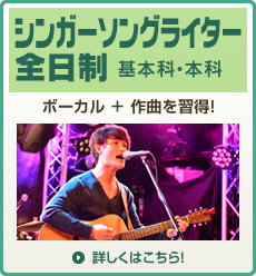 全日制シンガーソングライター基本科・本科