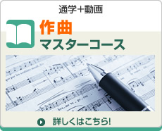 作曲マスターコース