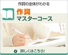 作詞マスターコース