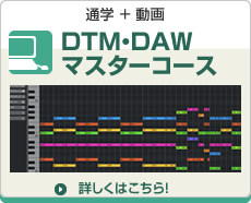 DTM・DAWマスターコース