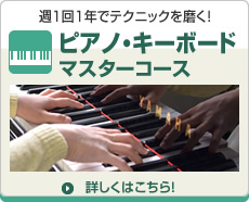 ピアノキーボードマスターコース