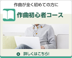 作曲初心者コース