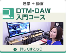 DTM/DAW入門コース