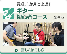 ギター初心者コース