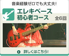 エレキベース初心者コース