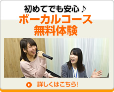 ボーカルコース無料体験