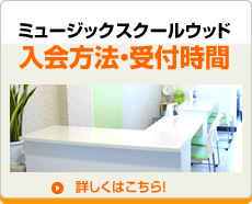 入会方法受付時間