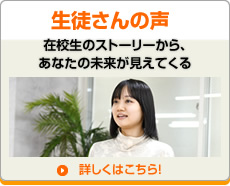 生徒さんインタビュー