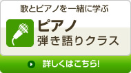 ピアノ弾き語りクラス