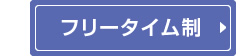 ボーカル個人レッスン フリータイム制