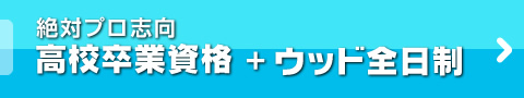 ウッド高等部