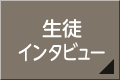 在校生掲示板