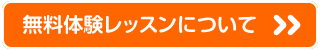無料体験レッスンはこちら