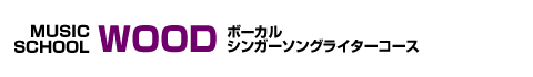 ミュージックスクールウッド ボーカルコース